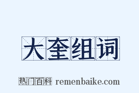 大奎组词是什么意思的图片